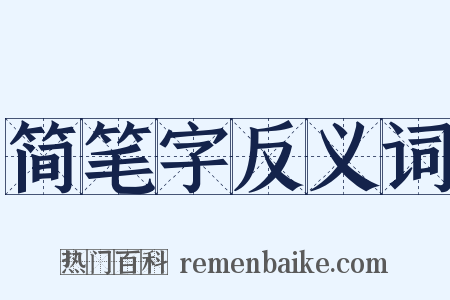 简笔字反义词是什么意思的图片